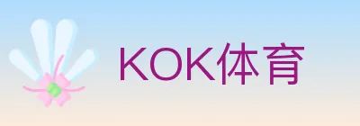 KOK体育 Logo